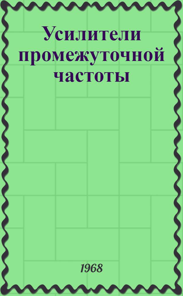 Усилители промежуточной частоты