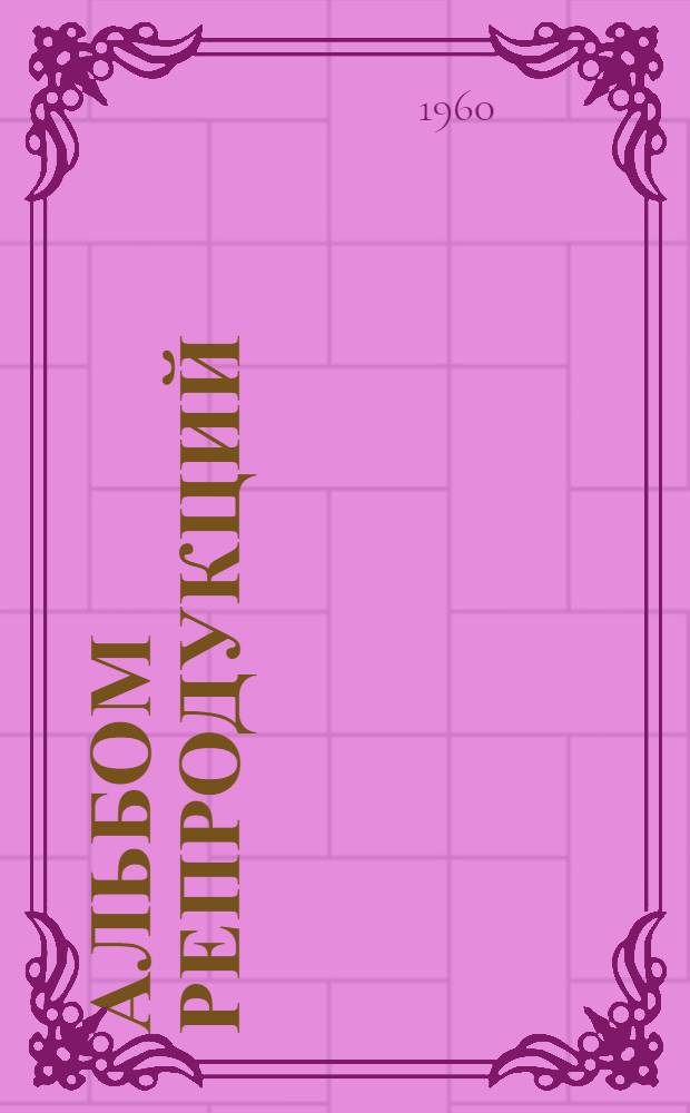 [Альбом репродукций