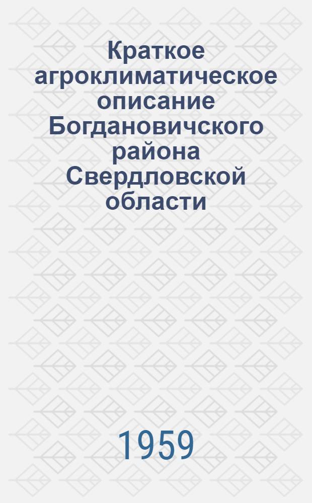 Краткое агроклиматическое описание Богдановичского района Свердловской области