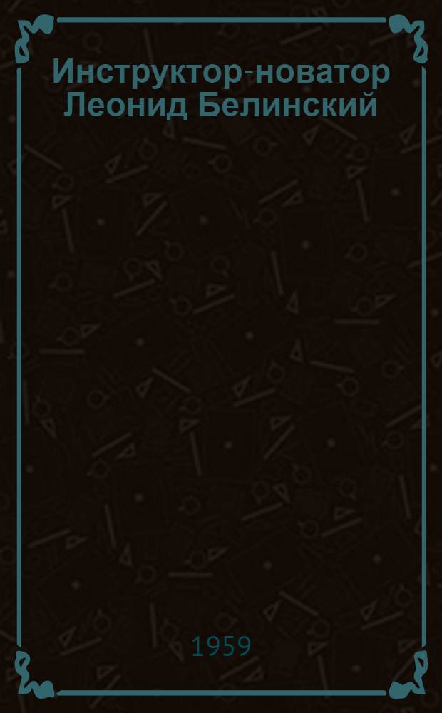 Инструктор-новатор Леонид Белинский
