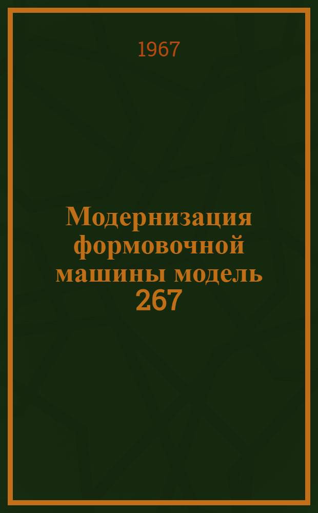 Модернизация формовочной машины модель 267
