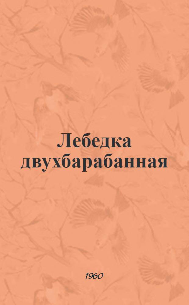 Лебедка двухбарабанная : (Модель) Д-148В : Руководство по эксплуатации