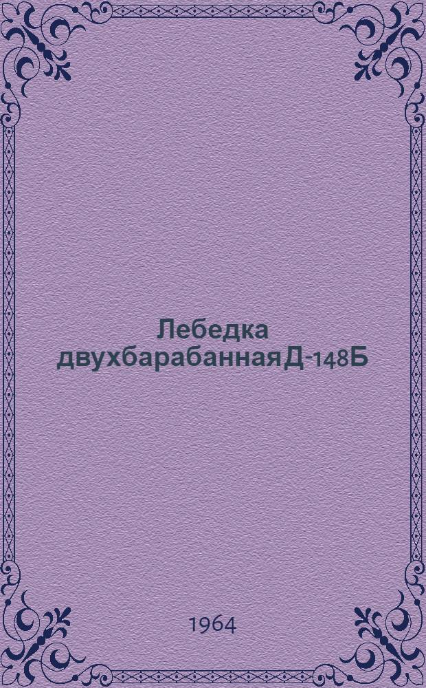 Лебедка двухбарабанная Д-148Б : Паспорт и руководство по эксплуатации