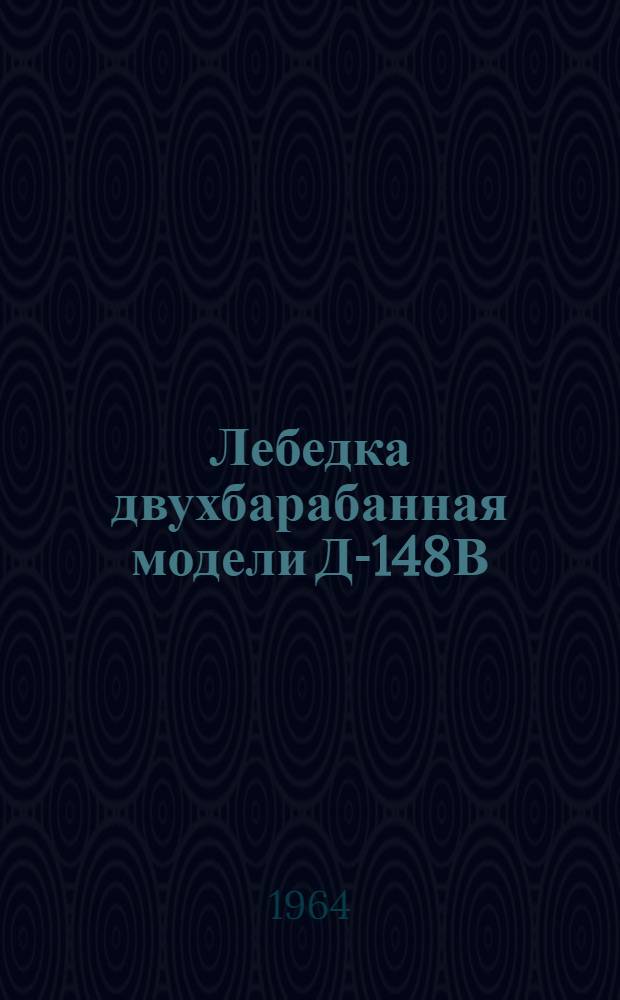Лебедка двухбарабанная модели Д-148В : Паспорт и руководство по эксплуатации