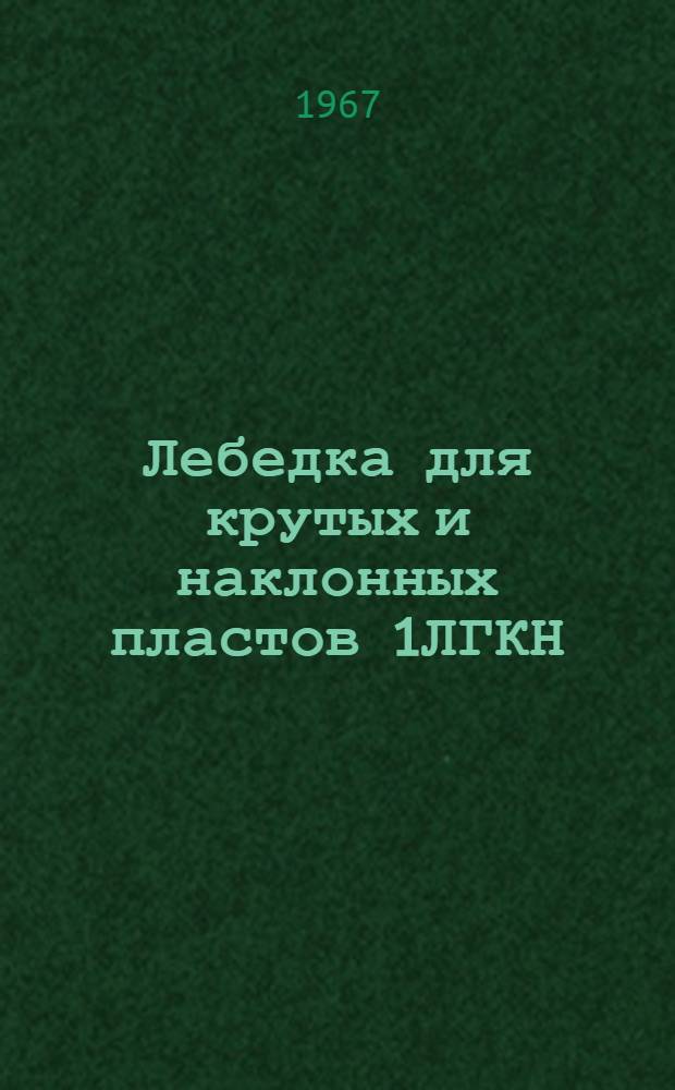 Лебедка для крутых и наклонных пластов 1ЛГКН : Каталог