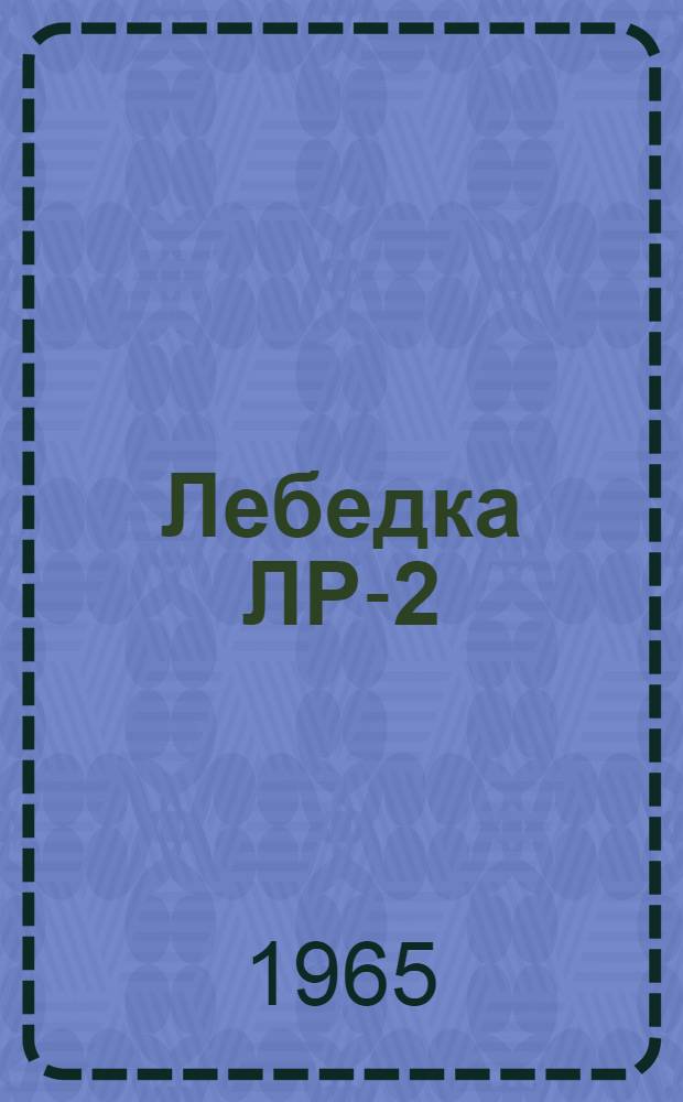 Лебедка ЛР-2 : Паспорт. Описание
