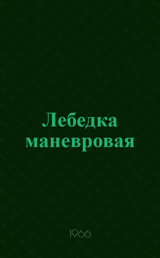 Лебедка маневровая : (Модель) Т-193Б : Техн. паспорт и руководство по эксплуатации