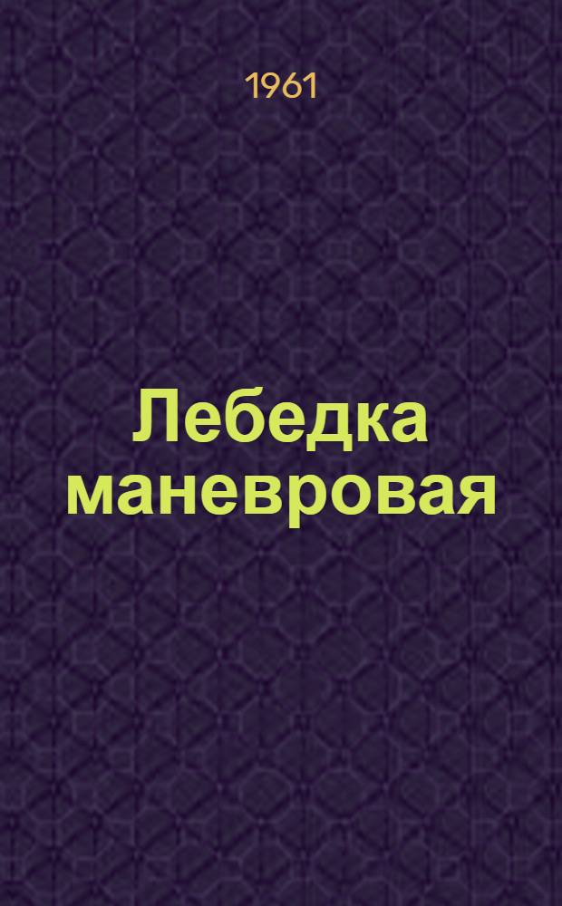 Лебедка маневровая : Модель Т-193Б : Паспорт и руководство по эксплуатации