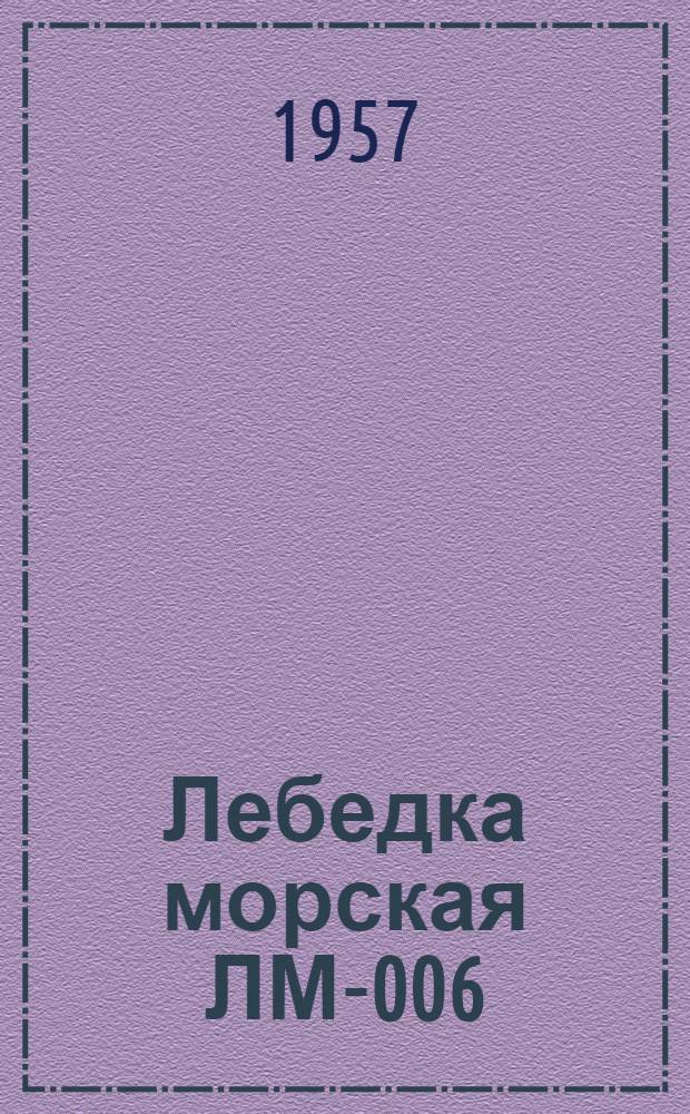 Лебедка морская ЛМ-006 : Описание и инструкция