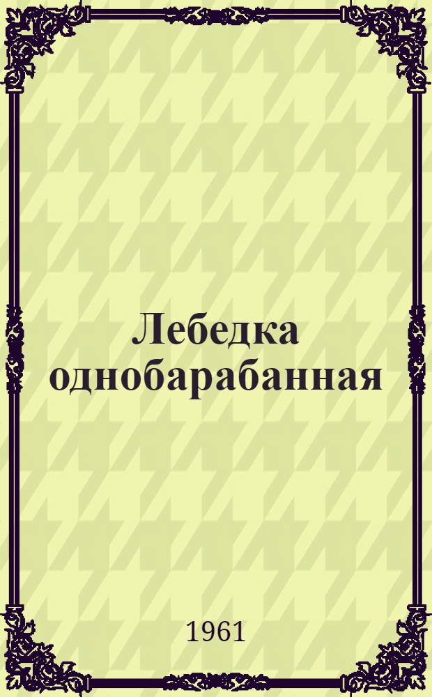 Лебедка однобарабанная : Модель Т-109 : Паспорт и руководство по эксплуатации