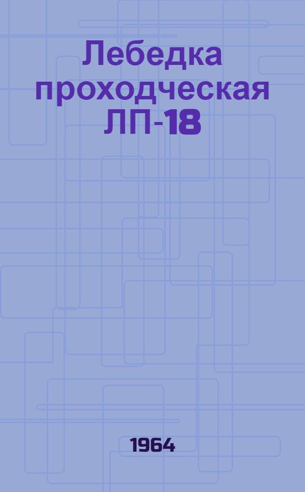 Лебедка проходческая ЛП-18/1000 : Каталог