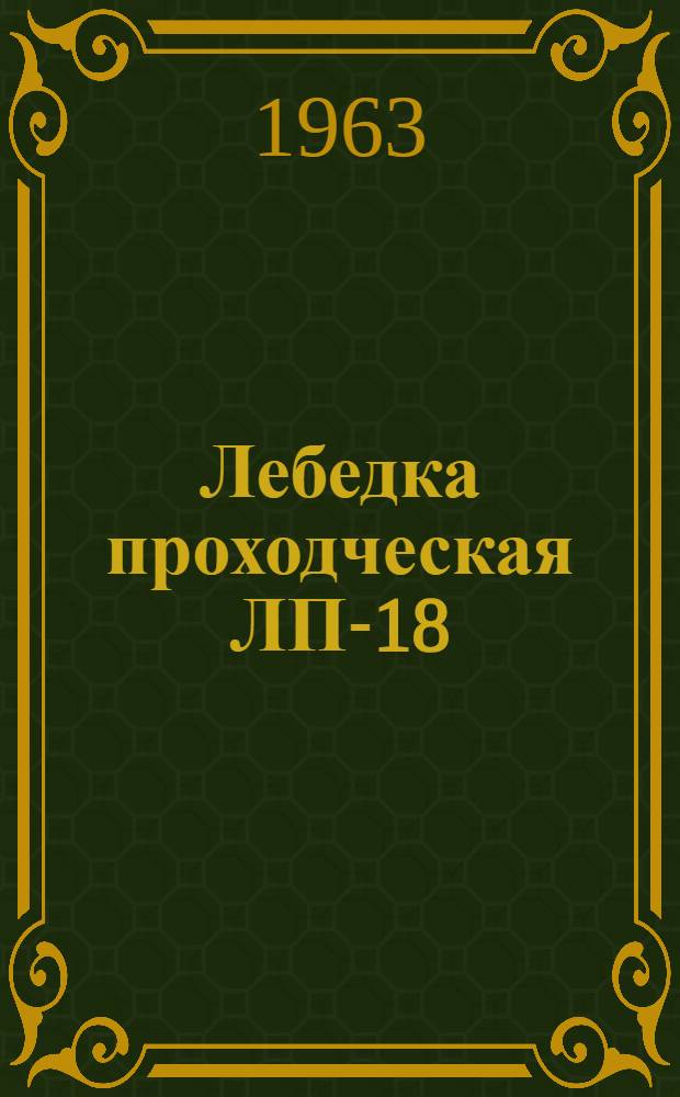 Лебедка проходческая ЛП-18/1000 : Инструкция по монтажу и эксплуатации