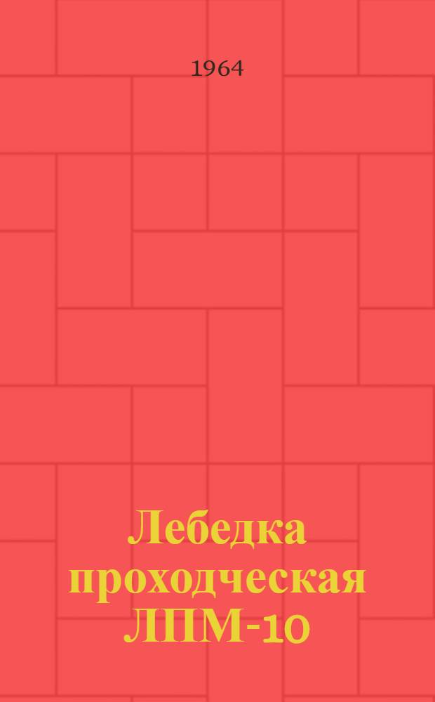 Лебедка проходческая ЛПМ-10/800 : Каталог