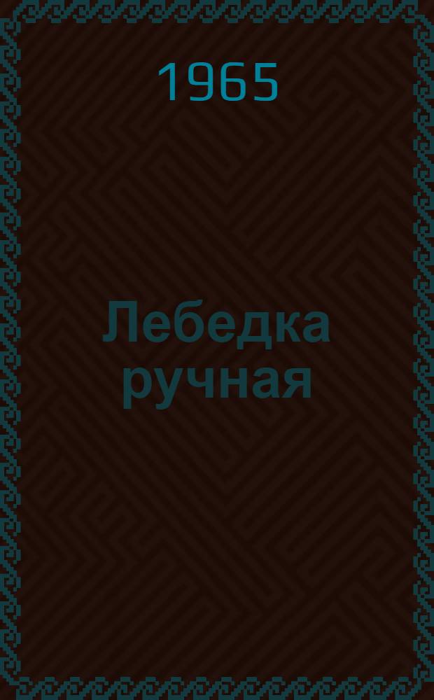 Лебедка ручная : Модель Т-78Б : Паспорт и руководство по эксплуатации