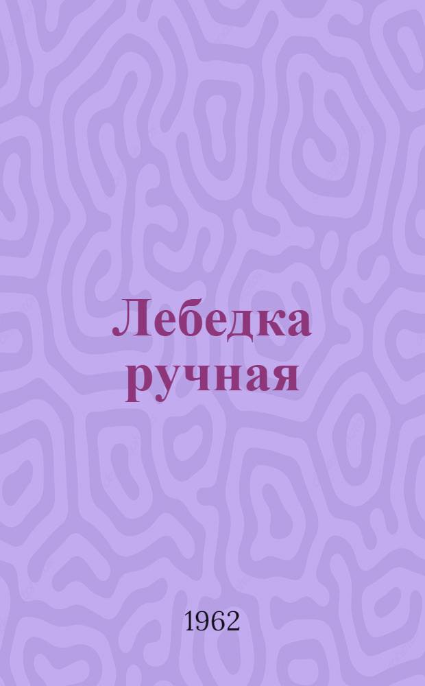Лебедка ручная : Модель Т-102А : Паспорт и руководство по эксплуатации