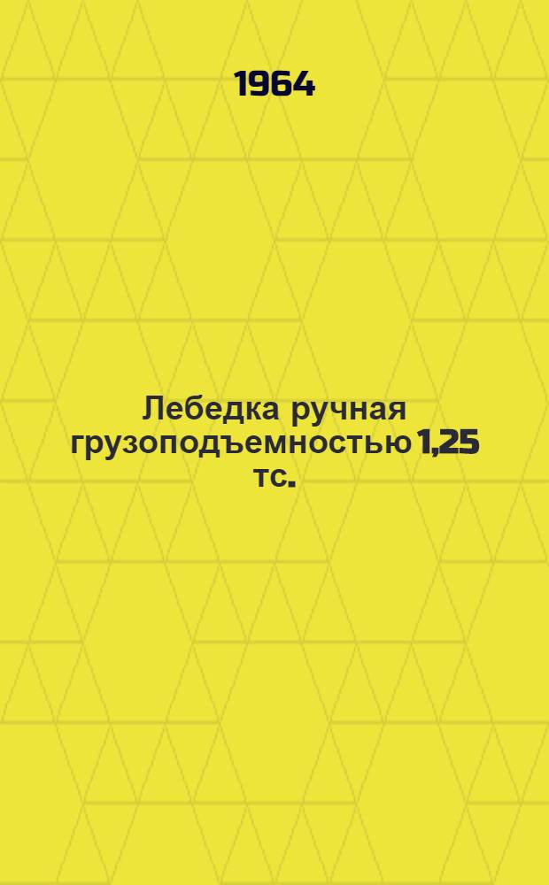 Лебедка ручная грузоподъемностью 1,25 тс. : Модель Т-68Б : Паспорт и руководство по эксплуатации