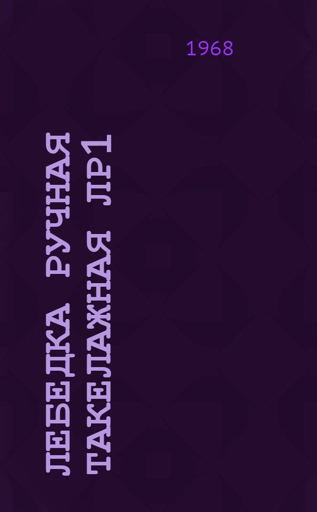 Лебедка ручная такелажная ЛР1 : Каталог