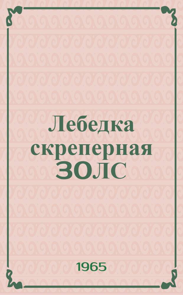 Лебедка скреперная 30ЛС : Инструкция по эксплуатации и уходу