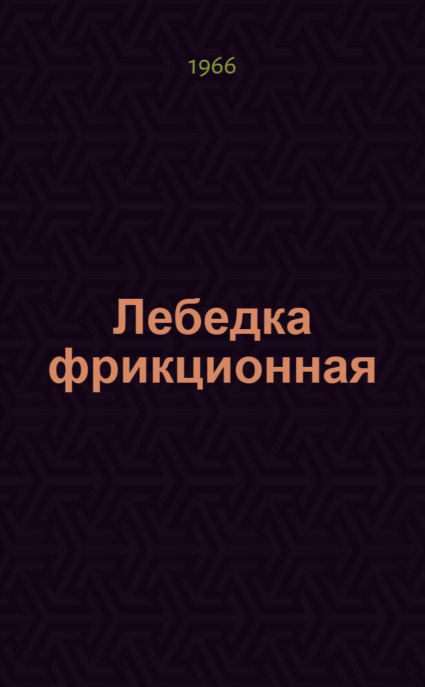 Лебедка фрикционная : Модель Т-109 : Техн. паспорт и руководство по эксплуатации