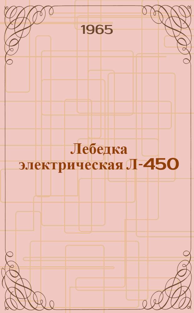 Лебедка электрическая Л-450 : Паспорт-руководство