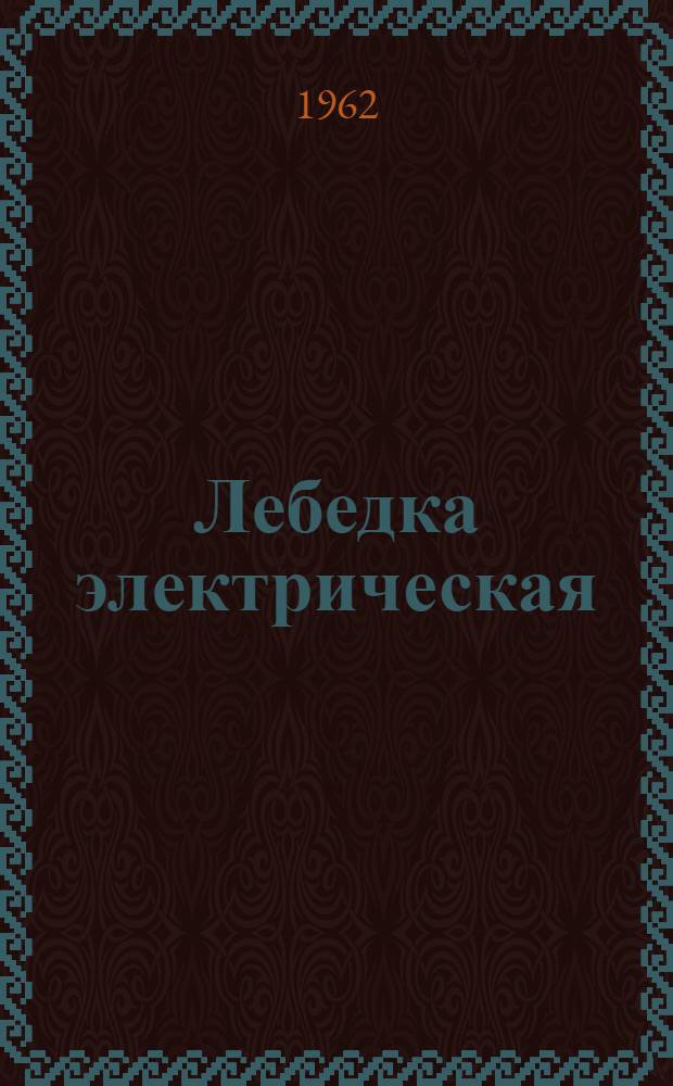 Лебедка электрическая : Модель Т-66А : Паспорт и руководство по эксплуатации
