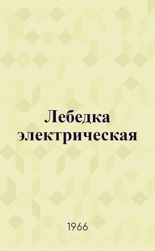 Лебедка электрическая : Модель Т-224В : Техн. паспорт и руководство по эксплуатации