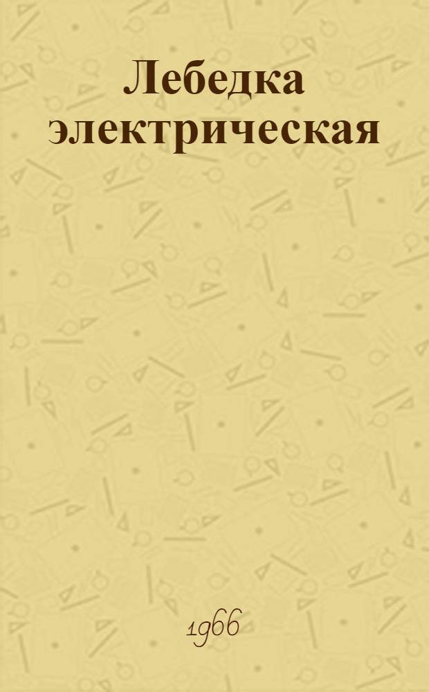 Лебедка электрическая : Модель Т-66Г : Техн. паспорт и руководство по эксплуатации