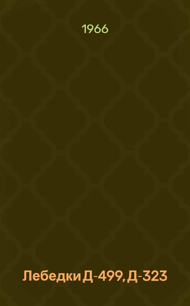 Лебедки Д-499, Д-323 : Каталог запасных частей