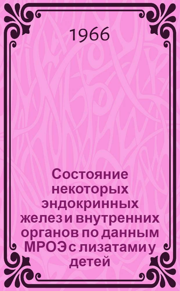 Состояние некоторых эндокринных желез и внутренних органов по данным МРОЭ с лизатами у детей, больных дизентерией : Автореферат дис. на соискание учен. степени канд. мед. наук