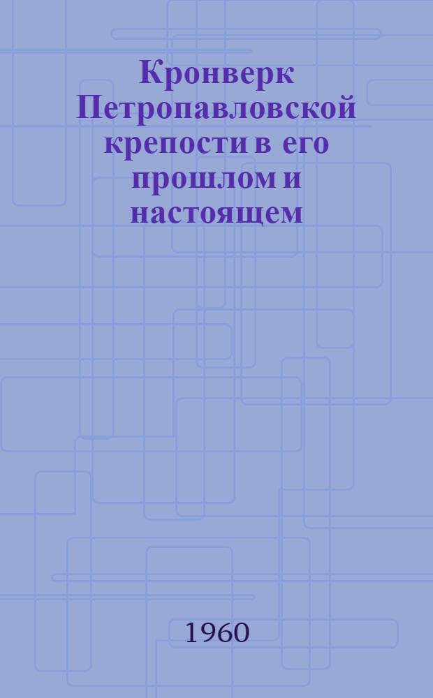 [Кронверк Петропавловской крепости в его прошлом и настоящем : (К 250-летию его существования)
