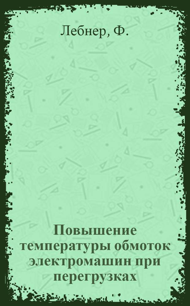 Повышение температуры обмоток электромашин при перегрузках