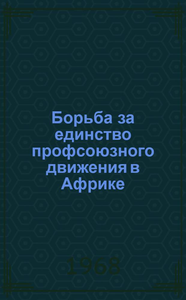 Борьба за единство профсоюзного движения в Африке : Автореферат дис. на соискание учен. степени канд. ист. наук