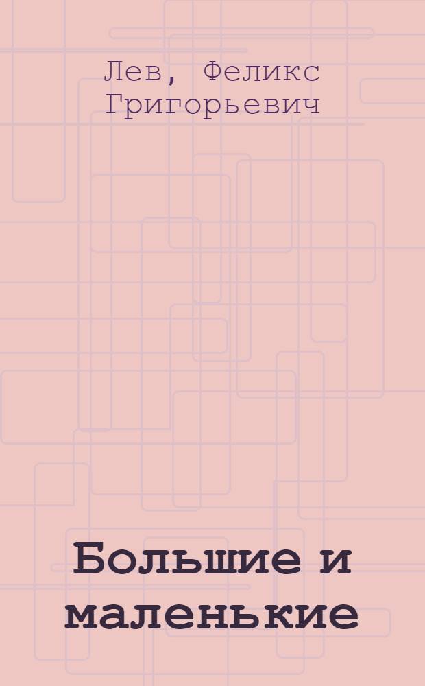 Большие и маленькие : Книжка-картинка