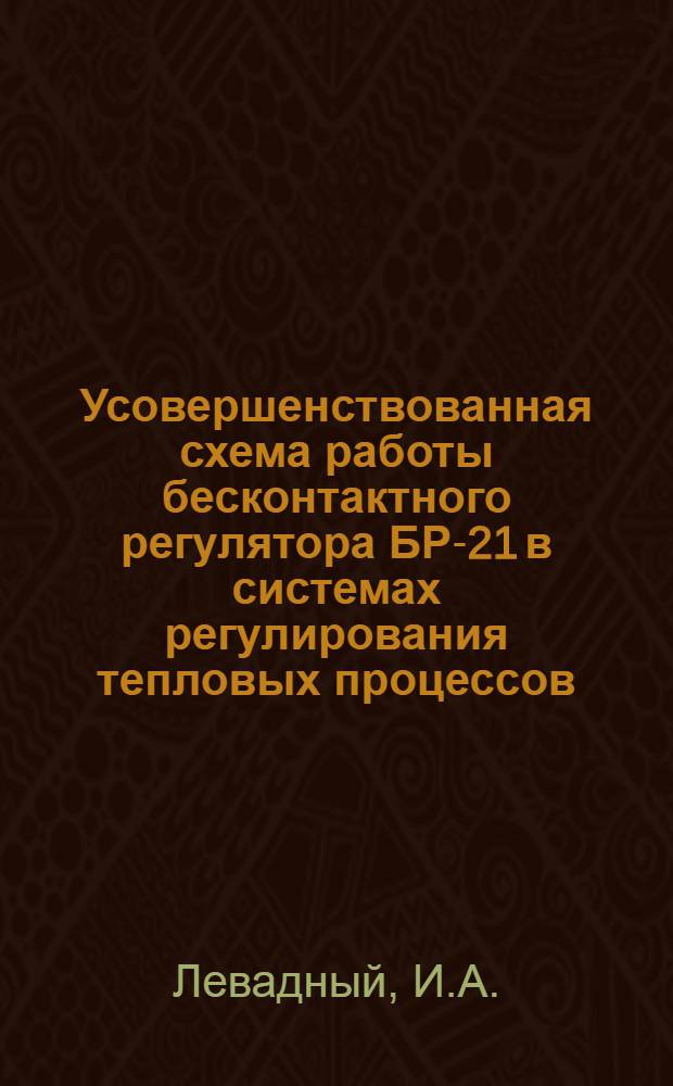 Усовершенствованная схема работы бесконтактного регулятора БР-21 в системах регулирования тепловых процессов