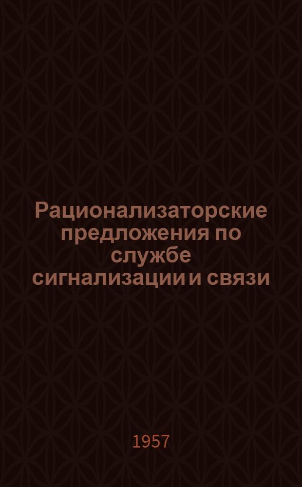 Рационализаторские предложения по службе сигнализации и связи : Информ. письмо