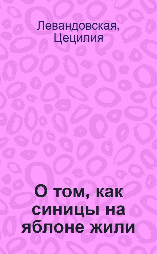 О том, как синицы на яблоне жили : Рассказы : Для детей