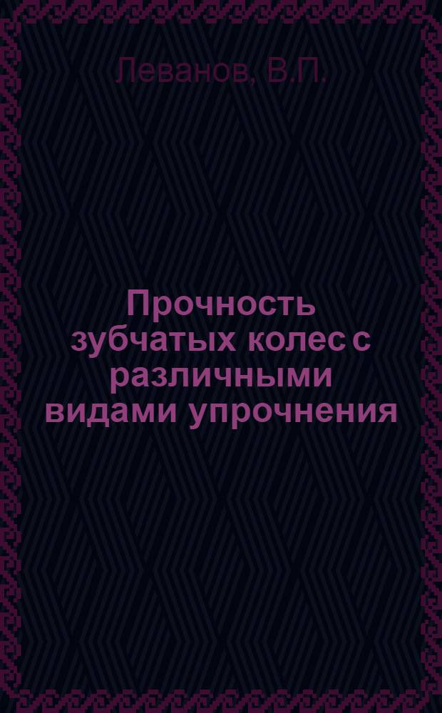 Прочность зубчатых колес с различными видами упрочнения