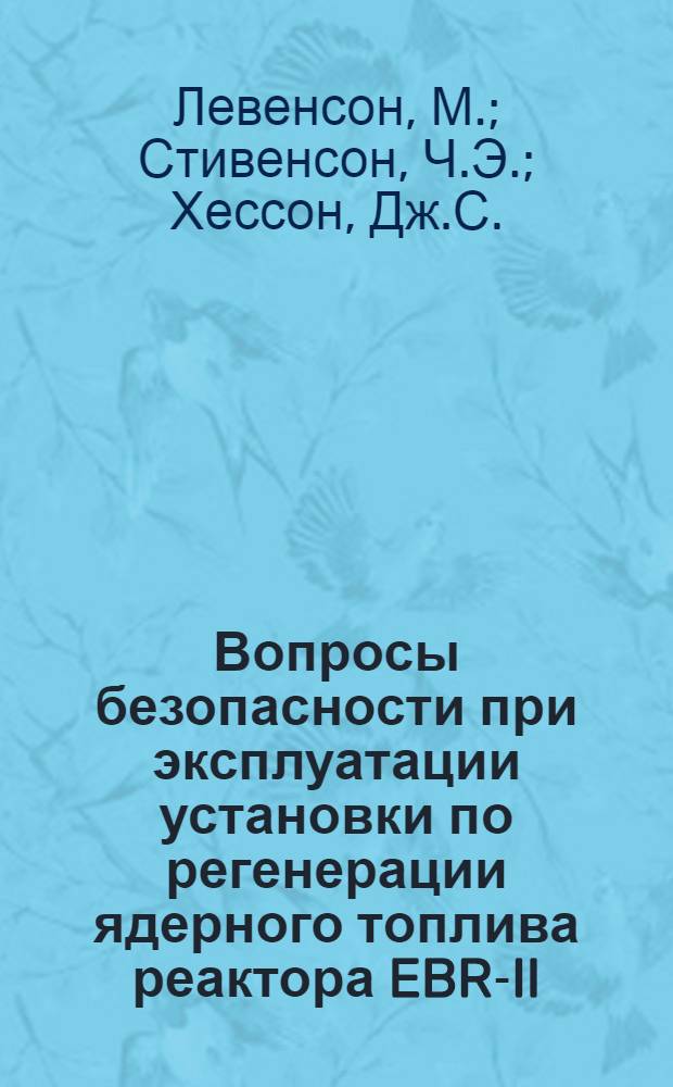 Вопросы безопасности при эксплуатации установки по регенерации ядерного топлива реактора EBR-II