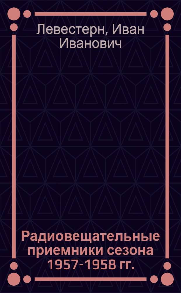 Радиовещательные приемники сезона 1957-1958 гг.