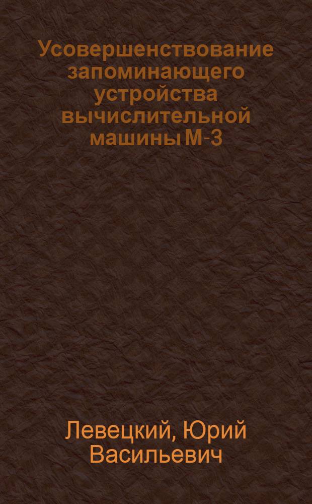 Усовершенствование запоминающего устройства вычислительной машины М-3