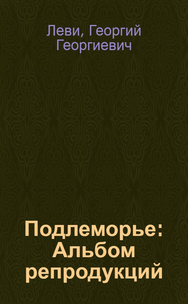 Подлеморье : Альбом репродукций