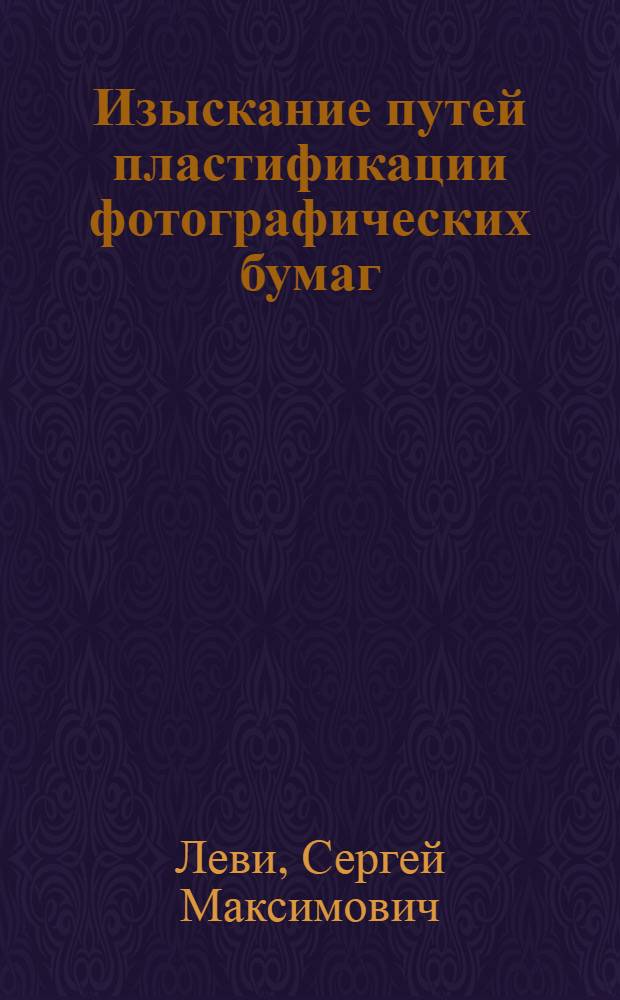 Изыскание путей пластификации фотографических бумаг
