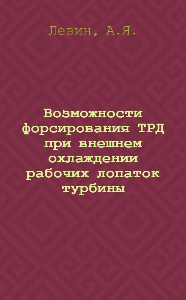 Возможности форсирования ТРД при внешнем охлаждении рабочих лопаток турбины