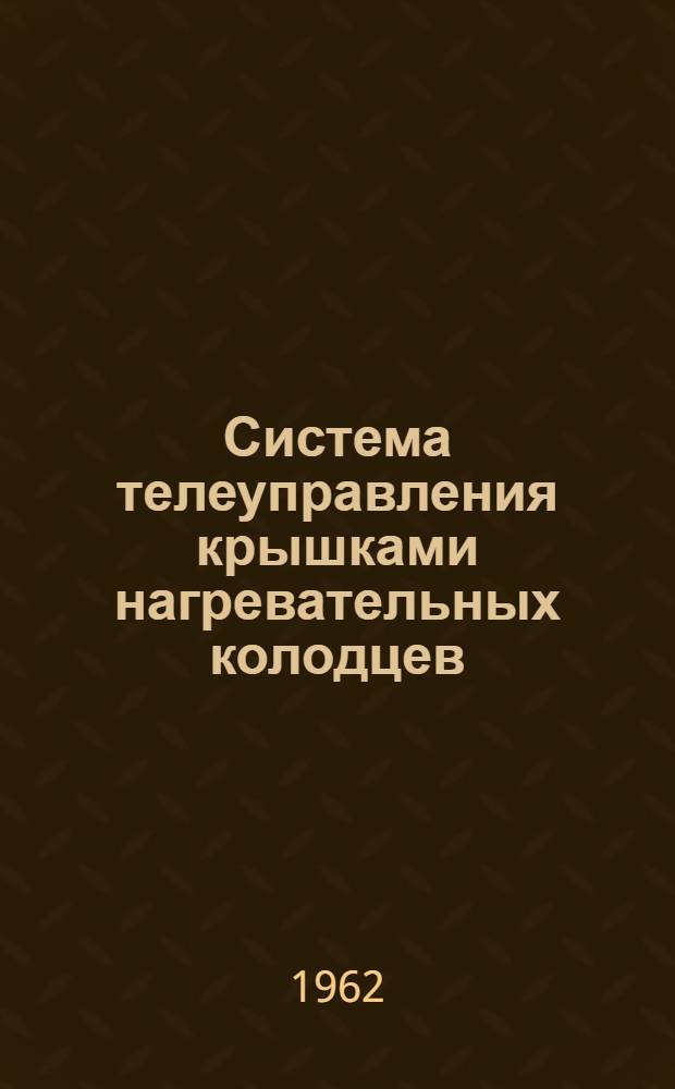 Система телеуправления крышками нагревательных колодцев (СТНК-5/50)