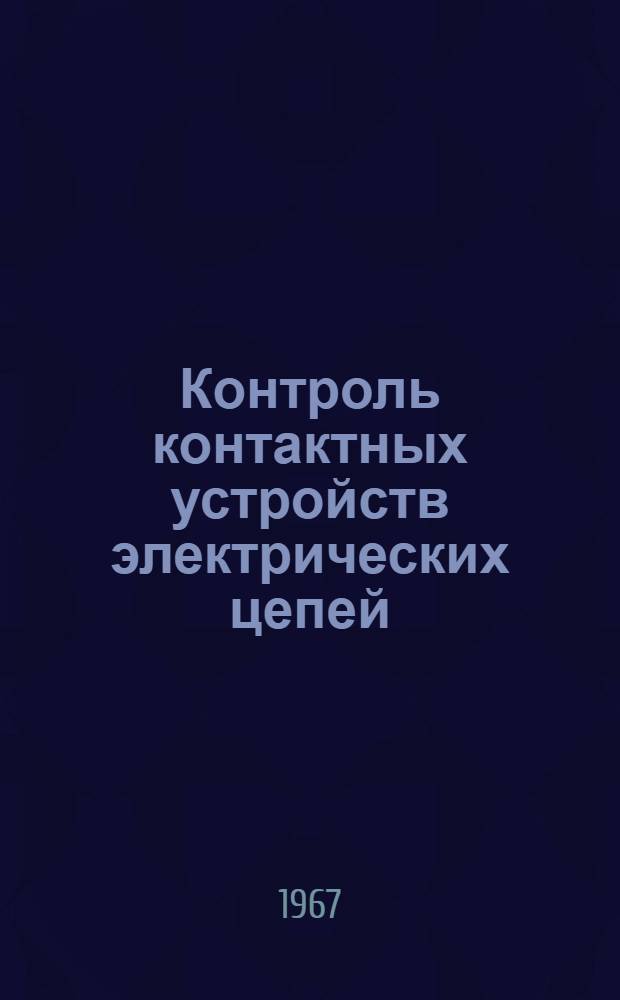 Контроль контактных устройств электрических цепей