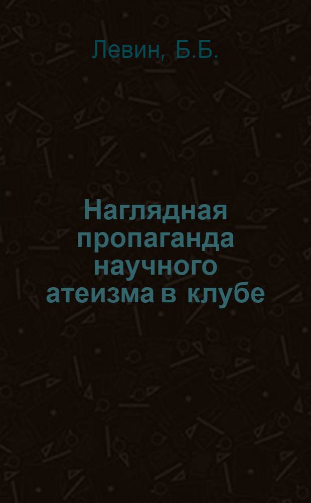 Наглядная пропаганда научного атеизма в клубе