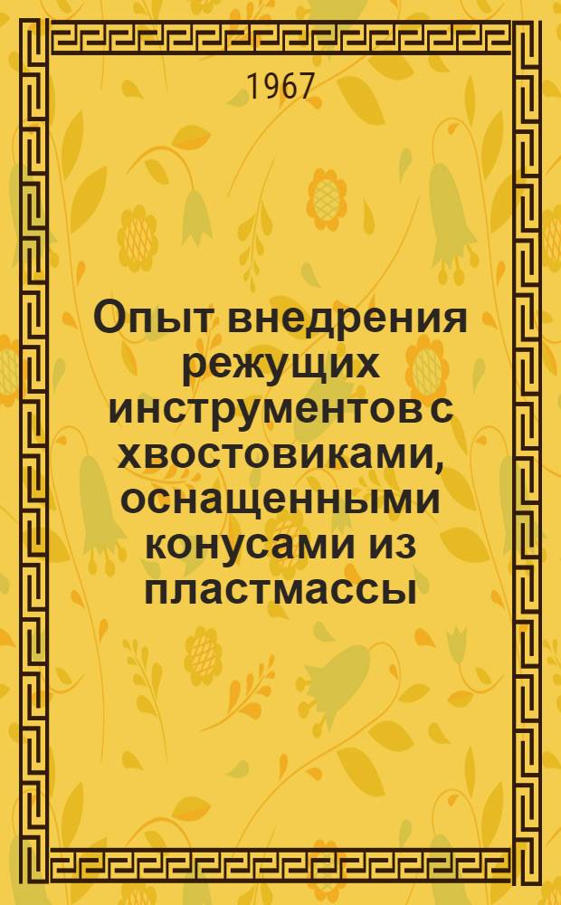 Опыт внедрения режущих инструментов с хвостовиками, оснащенными конусами из пластмассы