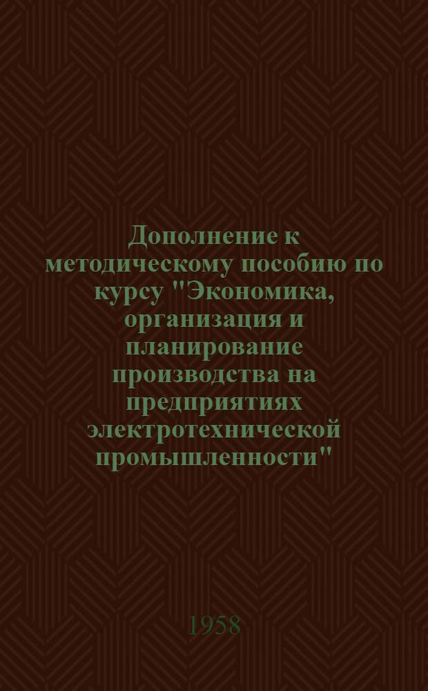 Дополнение к методическому пособию по курсу "Экономика, организация и планирование производства на предприятиях электротехнической промышленности" : Для учащихся "Обработка металлов резанием"