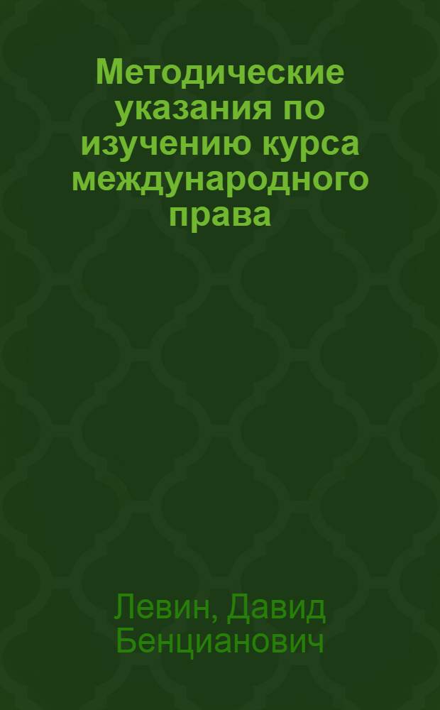 Методические указания по изучению курса международного права