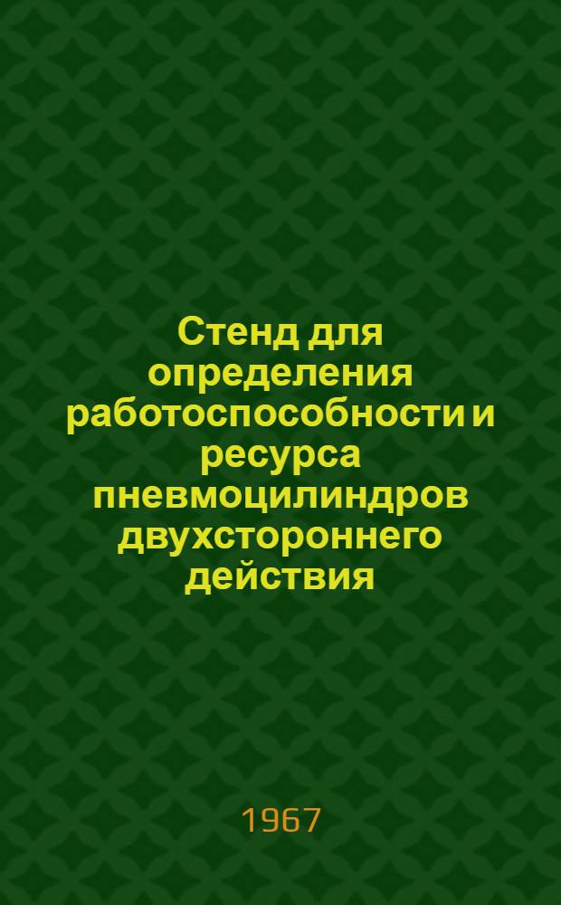 Стенд для определения работоспособности и ресурса пневмоцилиндров двухстороннего действия